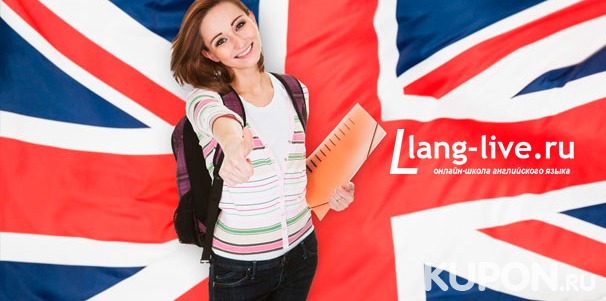 6 или 12 месяцев изучения английского языка в онлайн-школе Lang Live. Скидка до 87%