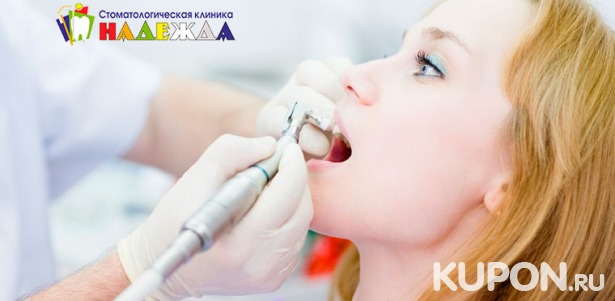 Скидка до 79% на лечение кариеса с установкой пломбы на 1 или 2 зуба, УЗ-чистка зубов в клинике «Надежда»