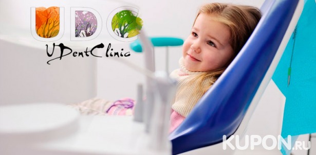 Взрослая и детская стоматология в стоматологической клинике UDentClinic. Скидка до 50%