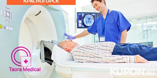 МРТ головы, позвоночника, внутренних органов и суставов в медицинском центре Taora Medical в Красногорске со скидкой до 56%