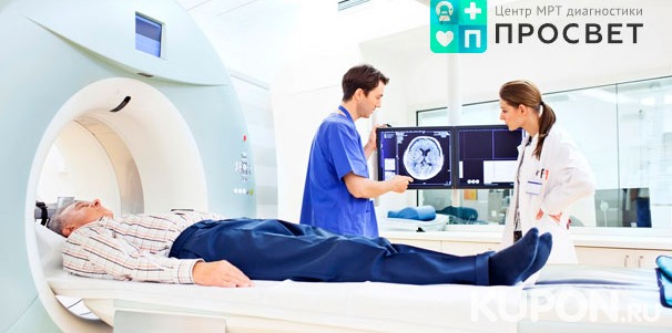 МРТ головы, позвоночника, суставов и не только в центре МРТ-диагностики «Просвет» на «Электрозаводской». Скидка до 30%