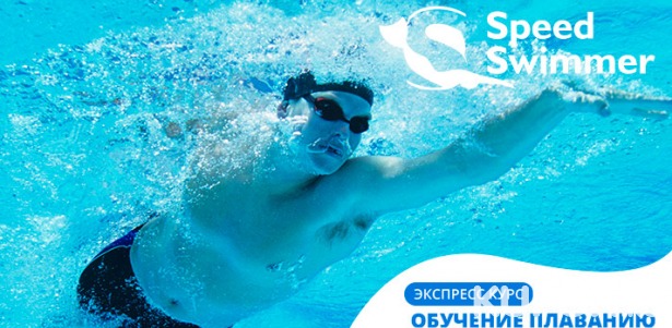 Скидка 35% на обучение плаванию в клубе подводного спорта Speed Swimmer