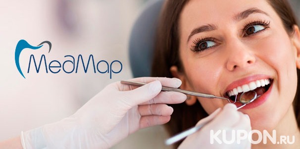 Лечение кариеса + пломба, а также фторирование зубов в стоматологической клинике «МедМар». Скидка до 62%