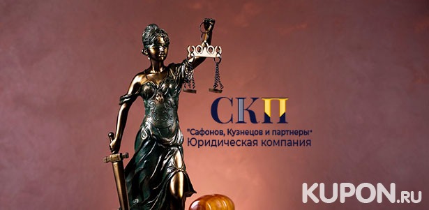 Скидка 40% на все услуги юридической компании «Сафонов, Кузнецов и партнеры»