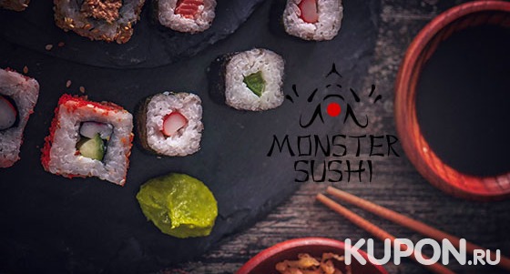 Скидка 50% на доставку роллов и суши, горячих блюд, супов, салатов, десертов, напитков и не только от службы доставки Monster Sushi