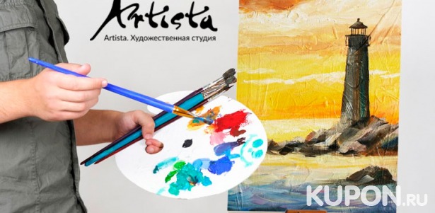 Мастер-классы по рисованию маслом, акрилом, пастелью и не только в художественной студии Artista. Скидка до 55%