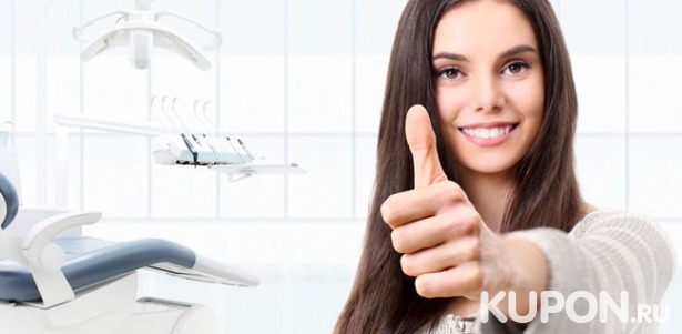 Скидка 67% на полировку, УЗ-чистку зубов и снятие налета в сети клиник «Доступная стоматология»