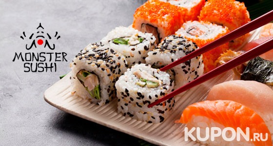 Скидка 50% на доставку роллов и суши, горячих блюд, супов, салатов, десертов, напитков и не только от службы доставки Monster Sushi