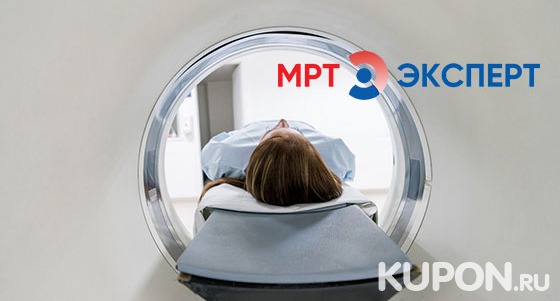 МРТ головы, позвоночника, суставов, органов и мягких тканей в центрах «МРТ Эксперт». Скидка до 60%