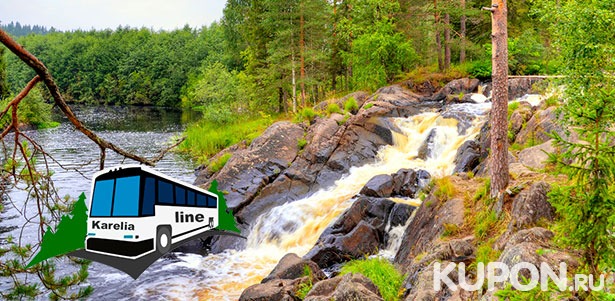 2-дневный автобусный тур «Дикие водопады Карелии» для детей и взрослых от компании Karelia-Line. **Скидка 50%**