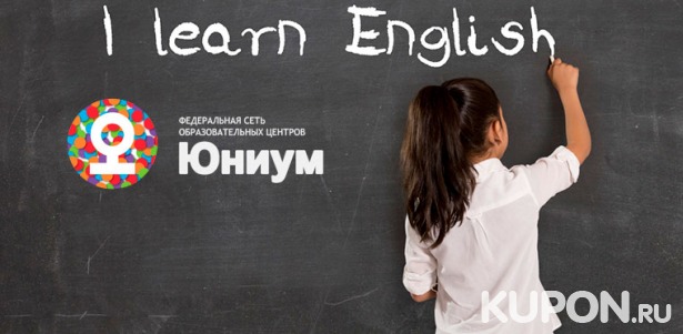 Изучение английского языка для школьников в образовательном центре «Юниум» со скидкой 50%