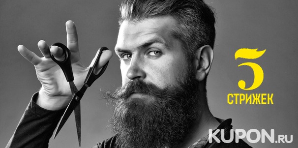 Мужские стрижки + моделирование бороды и усов в барбершопе «5 стрижек» на «Новокузнецкой». Скидка 50%