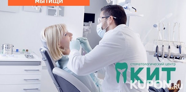 Сертификаты на любые услуги в стоматологическом центре «КИТ» со скидкой до 82%