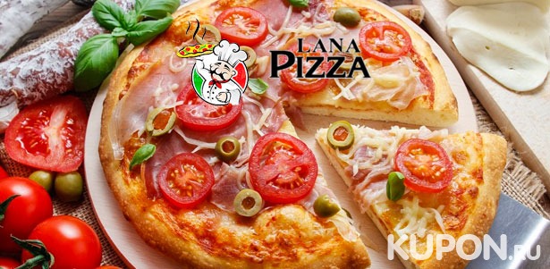 Горячая пицца и пироги с бесплатной доставкой от компании Lana Pizza! Скидка 50%