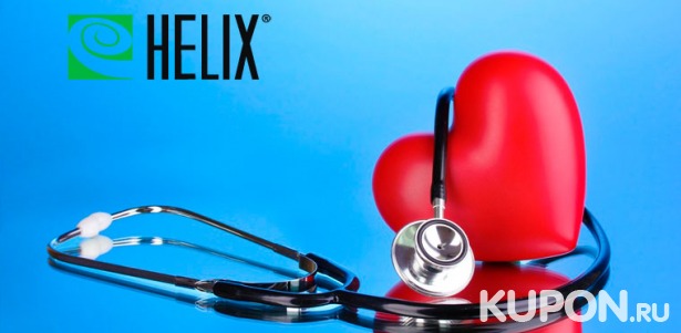 Скидка 74% на расширенное кардиологическое обследование в медицинском центре «Хеликс»: прием кардиолога, ЭКГ, УЗИ сердца, анализ крови и не только!