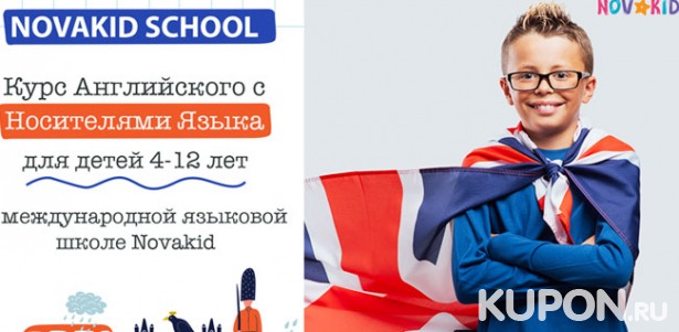 Скидка 50% на 8 уроков английского языка для детей в онлайн-школе №1 в Европе Novakid