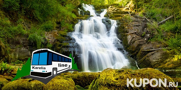 Скидка 50% на автобусный тур «Дикие водопады Карелии» от компании Karelia-Line
