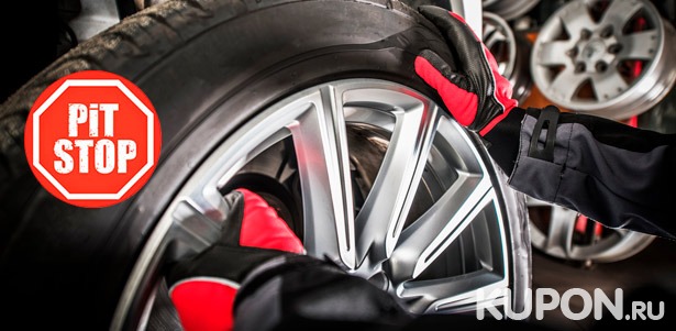 Шиномонтаж четырех колес от R13 до R19 и сезонное хранение шин в сети шиномонтажей Pit-Stop. **Скидка до 45%**