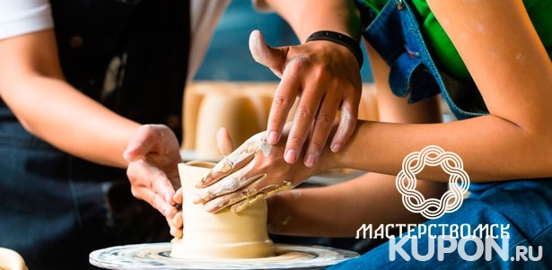 Индивидуальный, групповой, романтический или семейный мастер-класс по гончарному искусству, изготовление изделий лепным способом в студии «МастерствоМСК». **Скидка до 63%**
