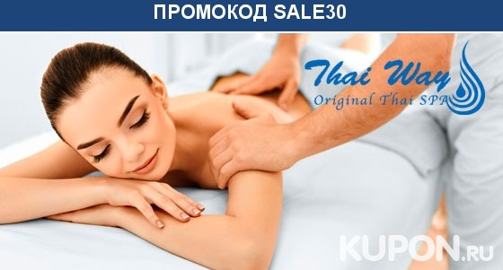 Массажные спа-программы для 1 или 2 человек в салоне тайского массажа Thai Way Tropical Spa. Скидка до 65%