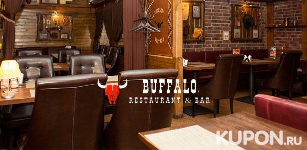 Скидка до 50% на любые блюда и напитки или проведение банкета в кафе-баре Buffalo