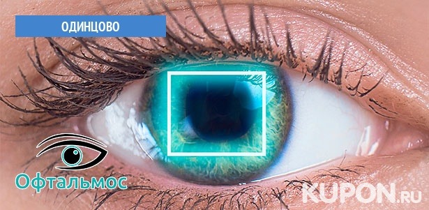 Лазерная коррекция зрения по методике Lasik или SuperLasik в офтальмологическом центре «ОфтальмоС». **Скидка до 65%**