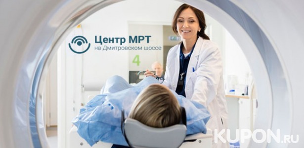 Скидка до 80% на МРТ головы, позвоночника, суставов, органов и мягких тканей в «Центре МРТ на Дмитровском шоссе»
