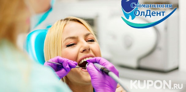 Комплексная процедура гигиенической чистки зубов по евростандарту в стоматологии «ОлДент»: ультразвуковая чистка зубов, Air Flow, покрытие фторлаком и не только. Скидка 70%