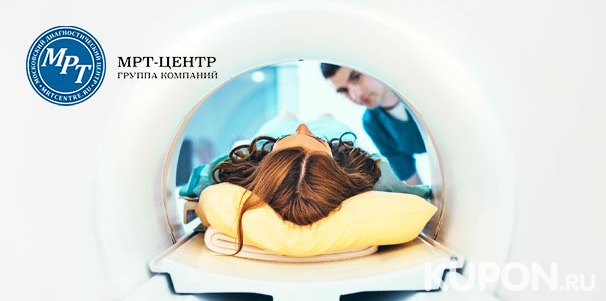 Скидка до 44% на МР-обследование головы, позвоночника, суставов и органов в медицинском диагностическом центре «МРТ-Центр» в Строгино