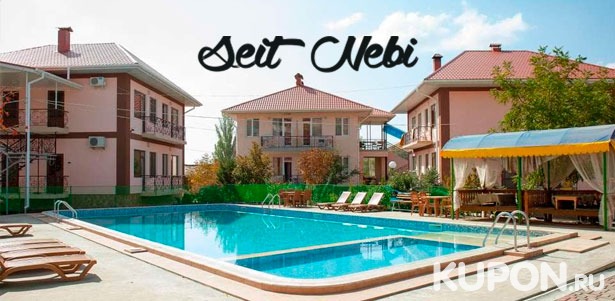 Скидка 30% на проживание для 2, 3 или 4 человек в отеле «Сейт-Неби» в Крыму