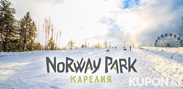 **Скидка 30%** на билет на посещение тюбинг-парка «Norway Park Карелия» для детей и взрослых