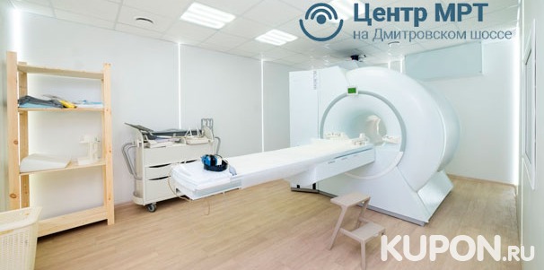 Магнитно-резонансная томография головы, позвоночника, суставов, органов и мягких тканей в «Центре МРТ на Дмитровском шоссе». Скидка до 80%