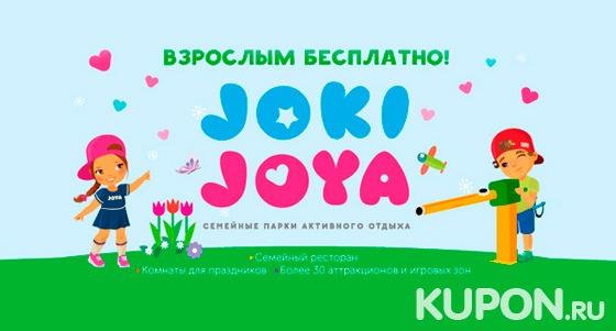 Скидка до 50% на целый день развлечений для одного ребенка в семейных парках активного отдыха Joki Joya. Взрослые с детьми проходят бесплатно!