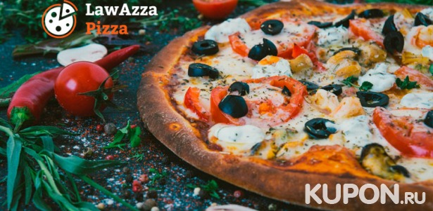 Пицца, мексиканские блюда и бургеры от пиццерии Lawazza Pizza со скидкой 50%