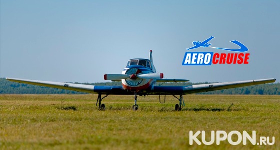 Полет на самолете «Як-18Т» для одного, двух или трех человек, мастер-класс по пилотированию, а также экскурсионный маршрут от аэроклуба Aerocruise. Скидка до 65%