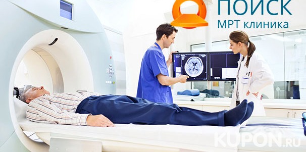 МРТ позвоночника, суставов, органов брюшной полости и малого таза, головного мозга в медицинском центре «Поиск». Скидка 50%