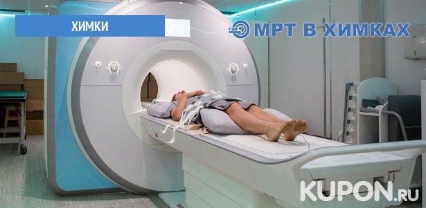 МРТ головы, шеи, позвоночника, суставов, конечностей и внутренних органов в диагностическом центре «МРТ в Химках». **Скидка до 52%**