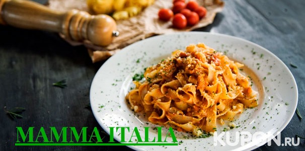 Любые блюда из меню и напитки в кафе Mamma Italia на ВДНХ: горячее, паста, пицца, салаты и не только со скидкой 50%