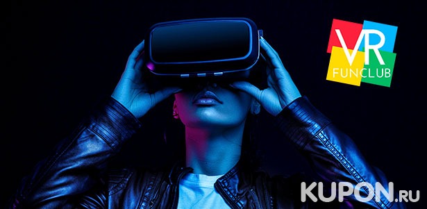 30 или 60 минут игры в шлеме HTC Vive или проведение дня рождения для компании до 8 человек в клубе виртуальной реальности VRfun club. **Скидка до 50%**