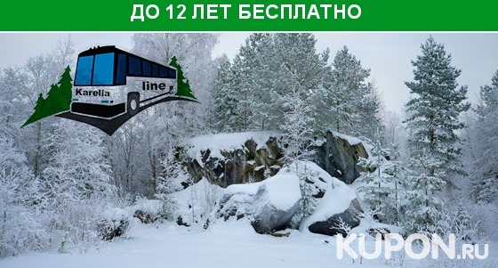 Увлекательные автобусные туры в Карелию, Великий Новгород и Выборг от компании Karelia-line. Скидка до 76%