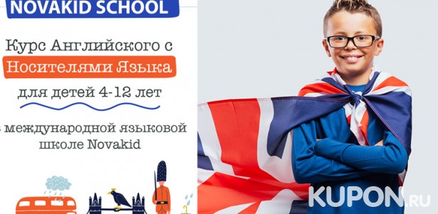 Скидка до 55% на 8 или 12 уроков английского языка для детей в онлайн-школе №1 в Европе Novakid