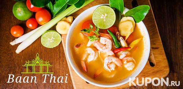 Всё меню и напитки в тайском ресторане «Баан Тай»: суп том ям кунг, рисовая лапша пхад тай, гигантские мидии, сибас с хрустящей корочкой и не только! **Скидка 50%**