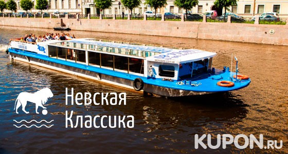 Билеты на дневной круиз на теплоходе по рекам и каналам Санкт-Петербурга для одного или двоих от компании «Невская классика». Скидка 51%