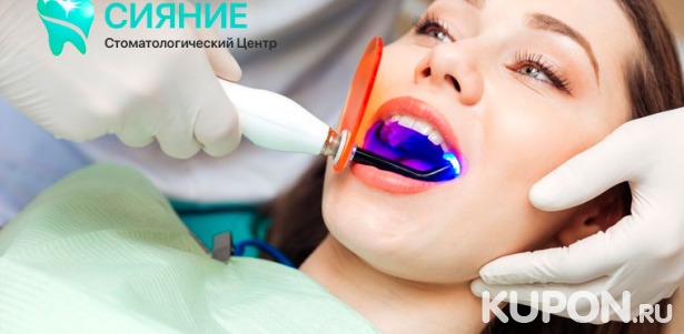Скидка до 88% на чистку зубов, отбеливание, установку коронок и виниров, удаление зубов и многое другое в стоматологическом центре «Сияние»