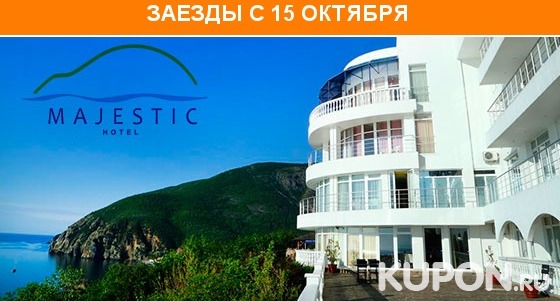 Проживание для двоих по системе «Всё включено» в отеле Majestic в Алуште со скидкой до 55%