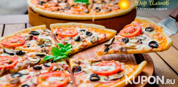 Скидка до 69% на ароматную пиццу на любой вкус, а также осетинские пироги с начинками на выбор от пекарни «Дар Аланов»