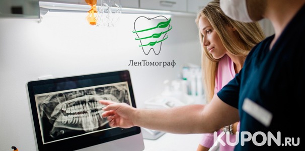 КТ, прицельный снимок зуба, ТРГ, ОПТГ, рентгенография или зонография от компании «ЛенТомограф» со скидкой 30%