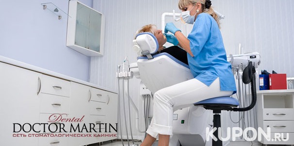 Скидка до 81% на стоматологические услуги в клинике «Доктор Мартин»: гигиена полости рта, лечение кариеса, отбеливание, протезирование и удаление зубов