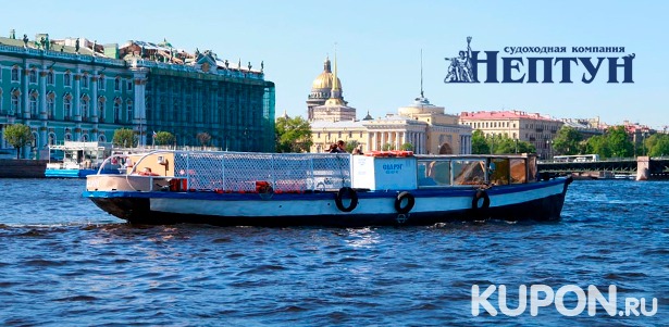 **Скидка до 60%** на прогулки на теплоходе по рекам и каналам Санкт-Петербурга для одного или компании до 4 человек от судоходной компании «Нептун»