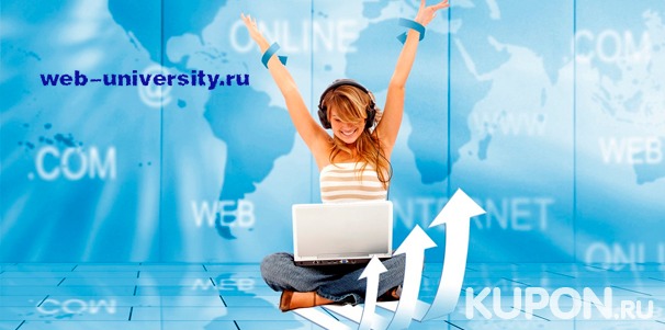 Онлайн-курс по заработку в интернете от компании Web-university со скидкой 94%